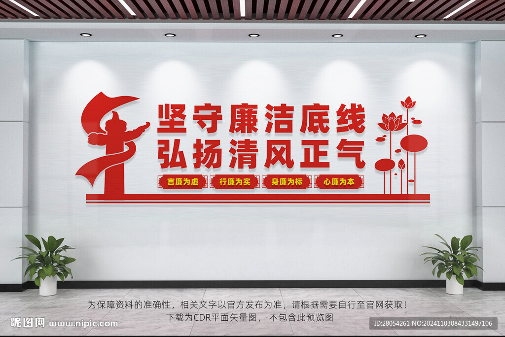 清正廉洁
