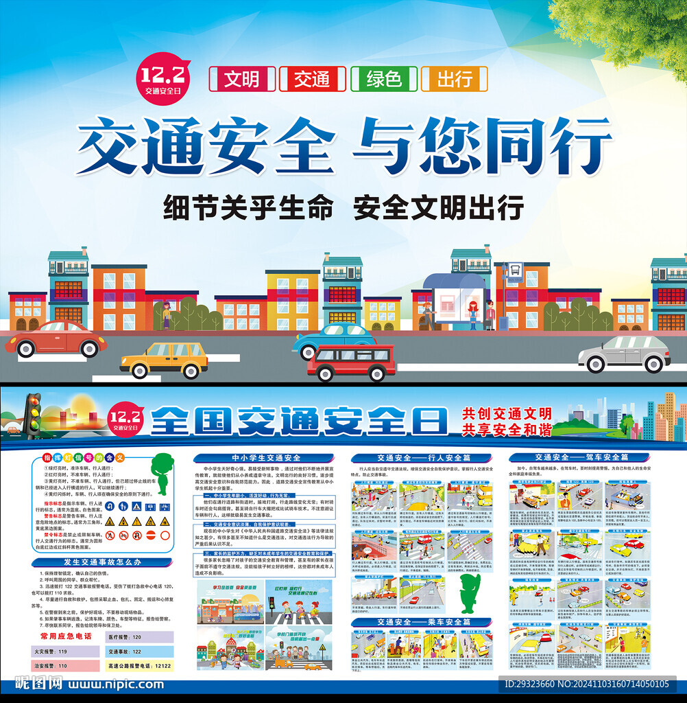 112全国交通安全日