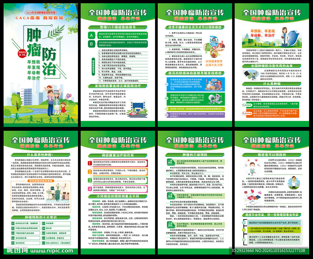 全国肿瘤防治宣传