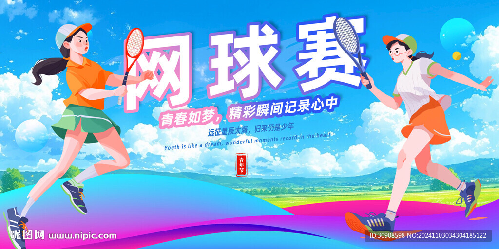 网球