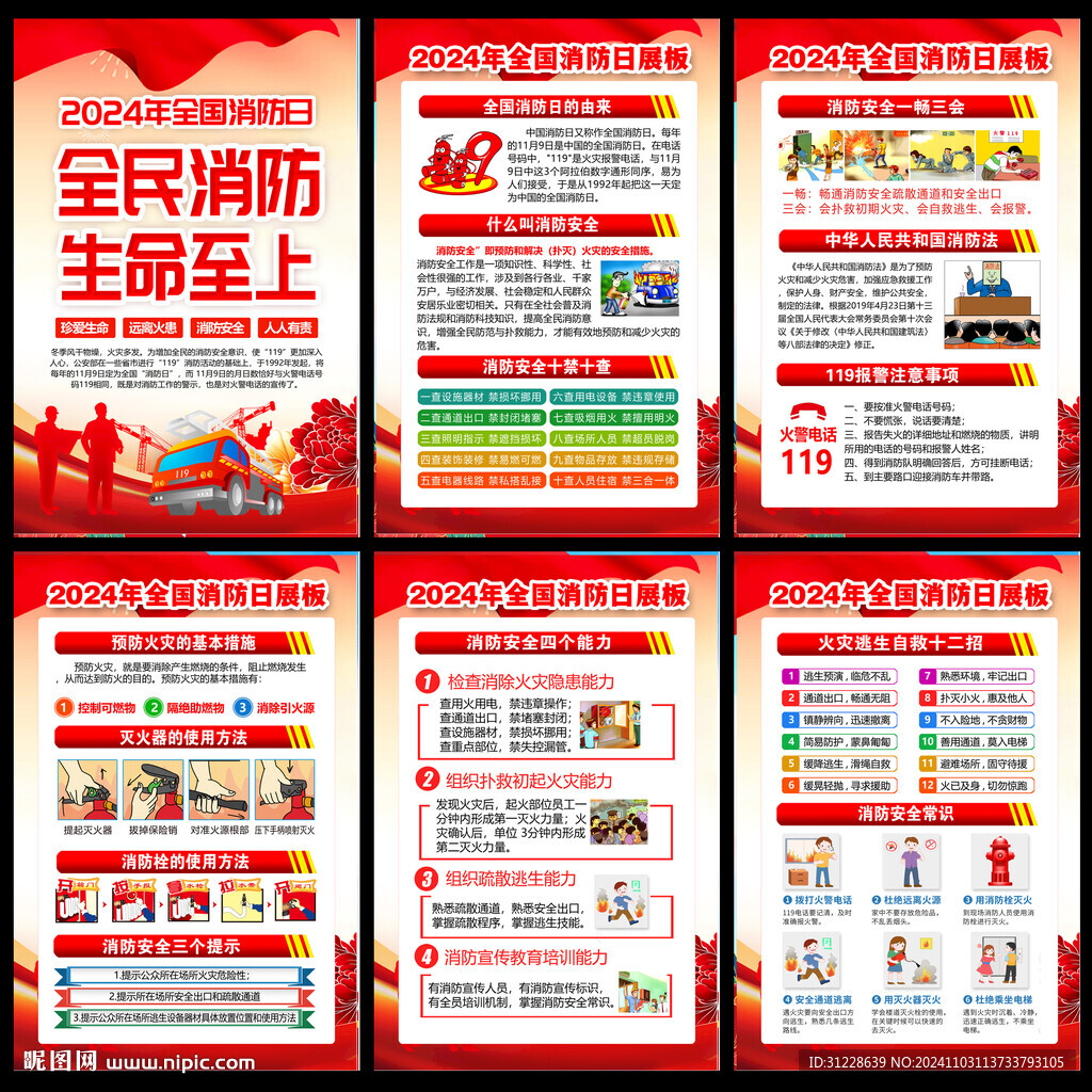 2024全国消防宣传月