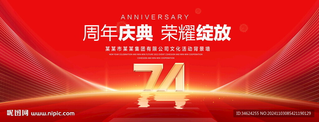 74周年庆典