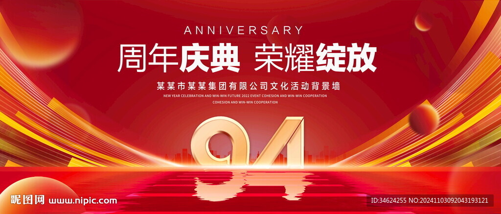 94周年庆典