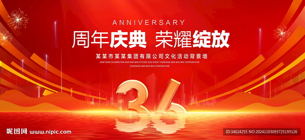 36周年庆典