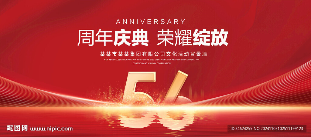 56周年庆典