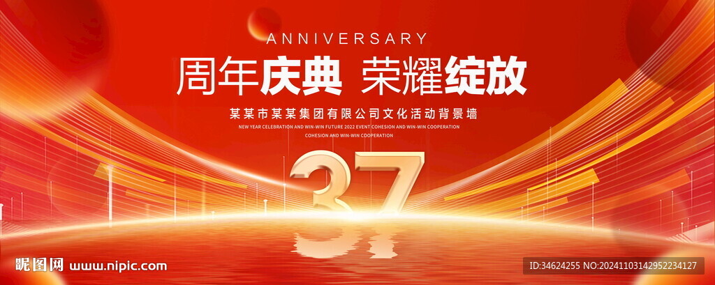37周年庆典