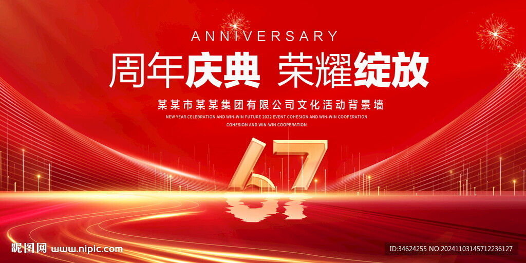 67周年庆典