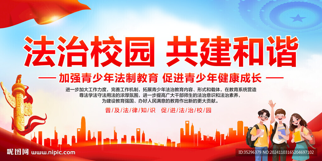 法治校园