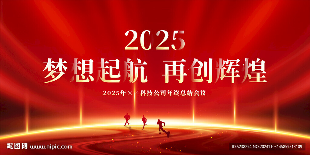 2025年会