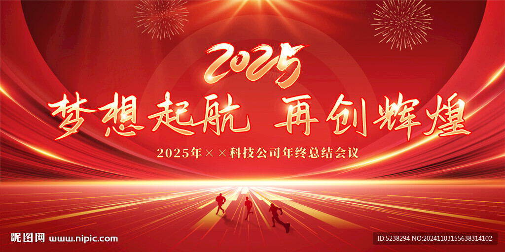 2025企业年会