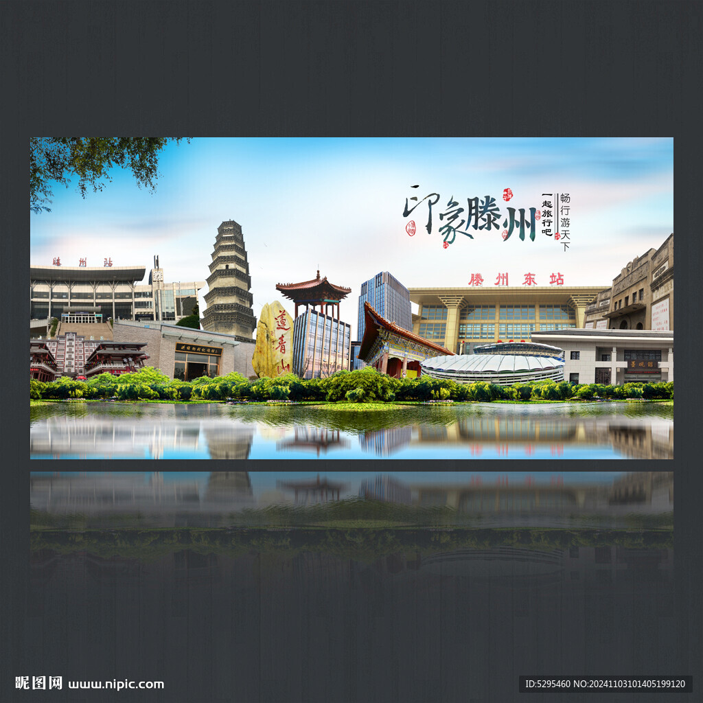 滕州