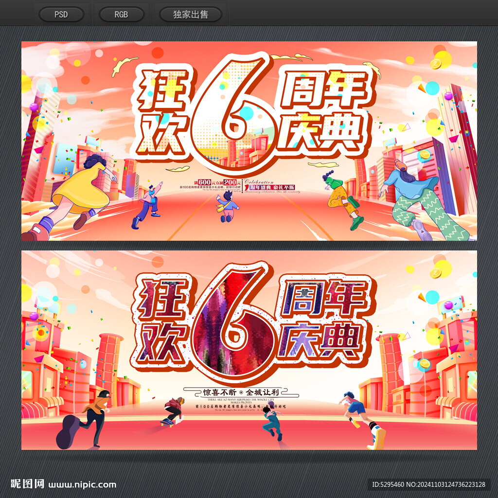 6周年庆