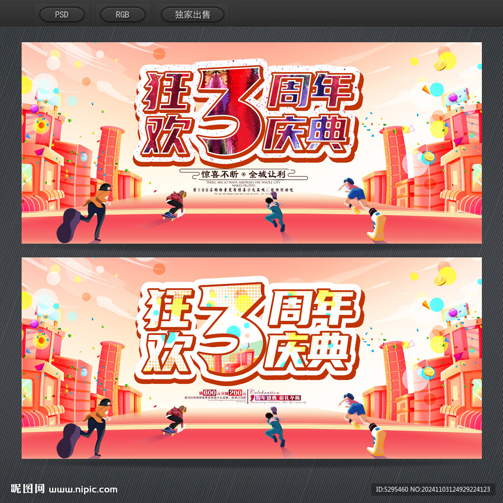 3周年庆典