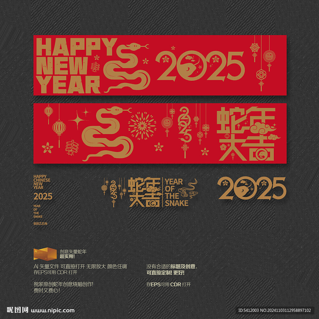 2025蛇年大吉