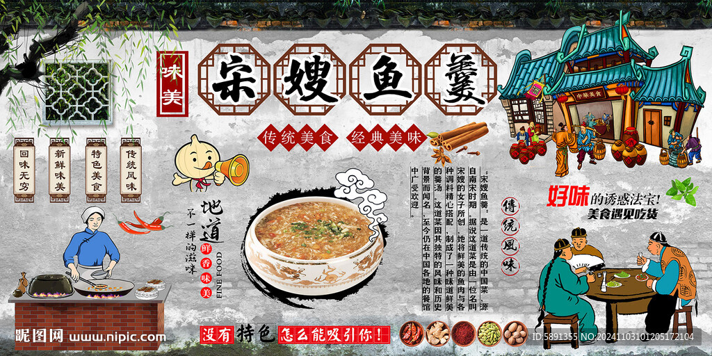 宋嫂鱼羹背景墙
