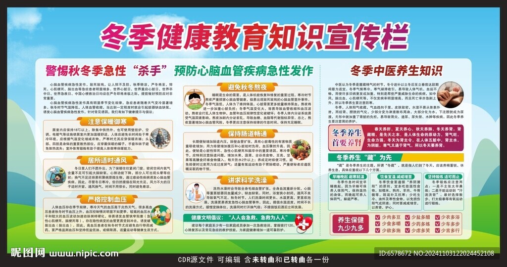 冬季健康教育宣传栏