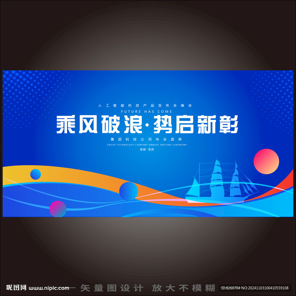 乘风破浪年会背景