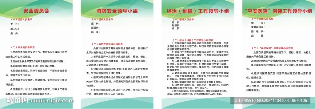 医院安全委员会