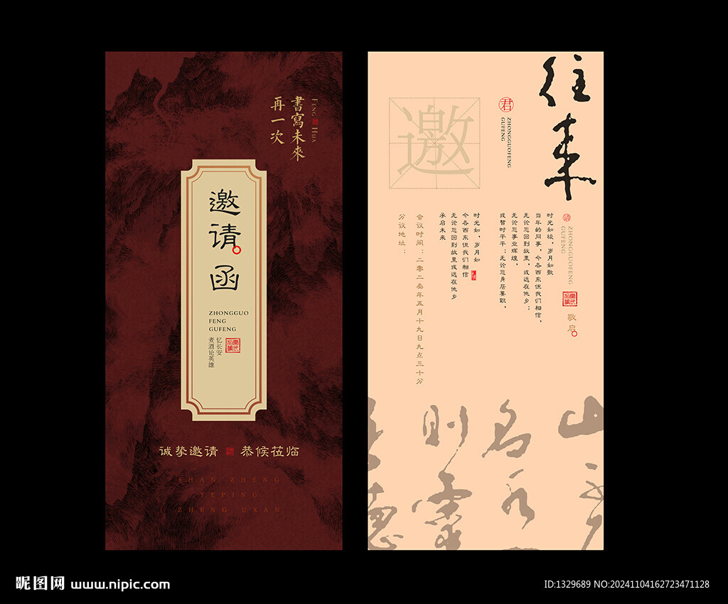 中国风邀请函