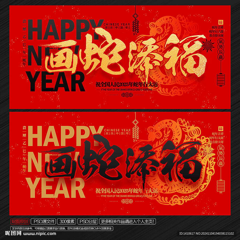2025年 画蛇添福