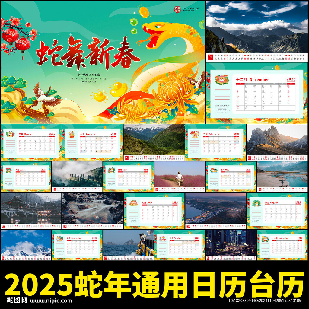 2025蛇年台历