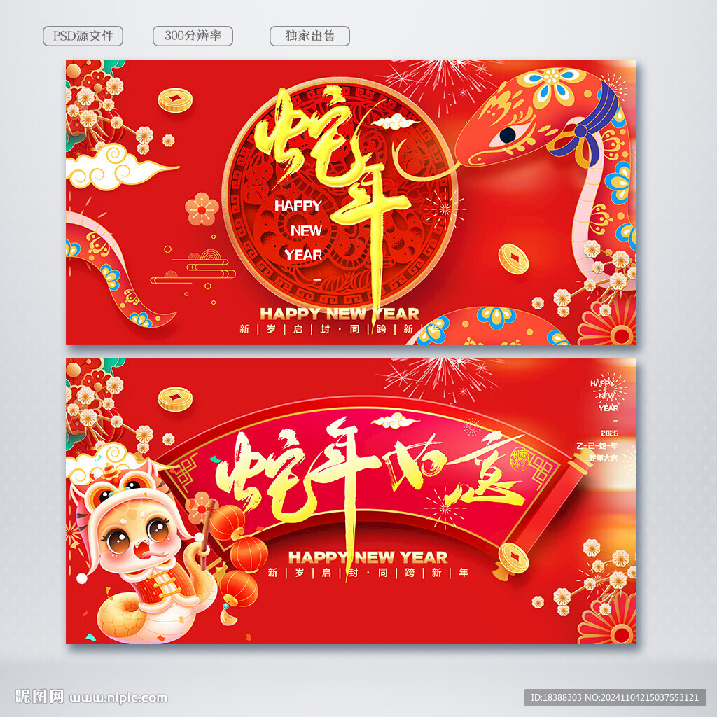 蛇年如意