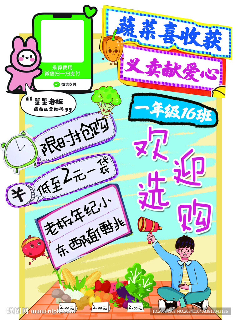 蔬菜义卖