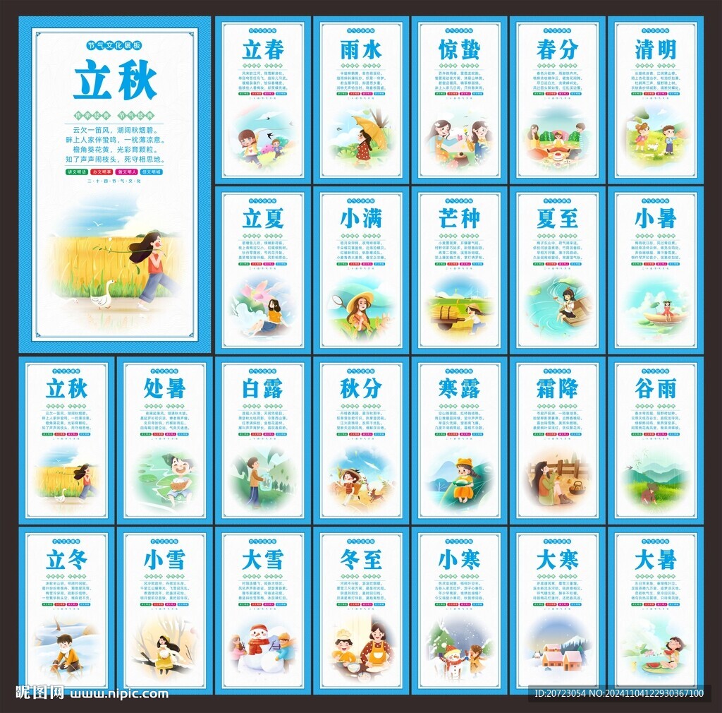 二十四节气