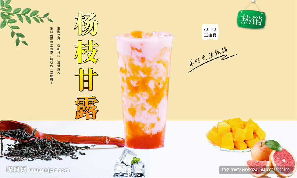 杨枝甘露  