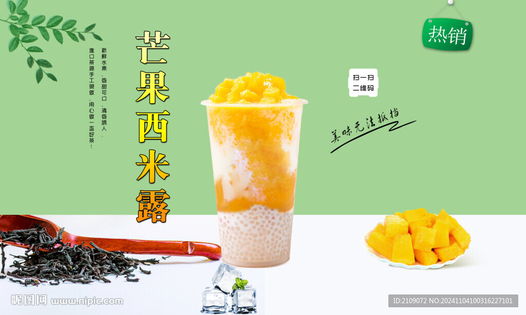 芒果西米露  