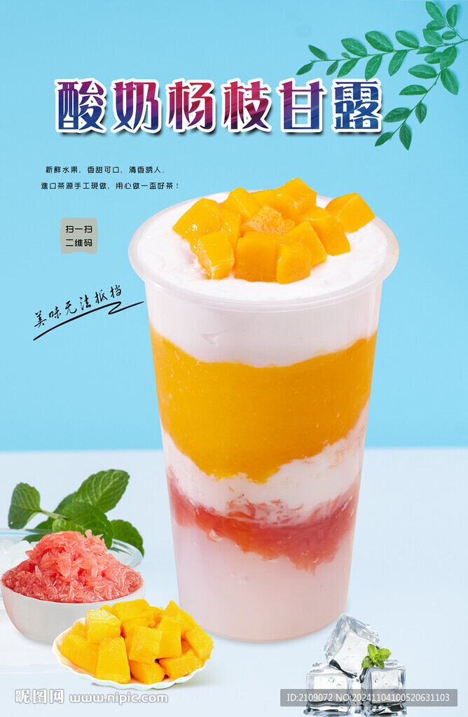 酸奶杨枝甘露 