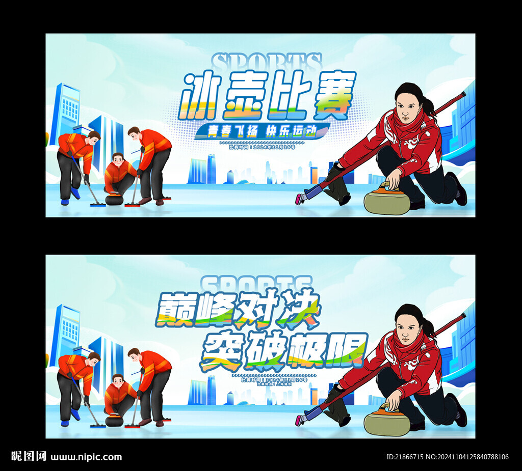 冰壶