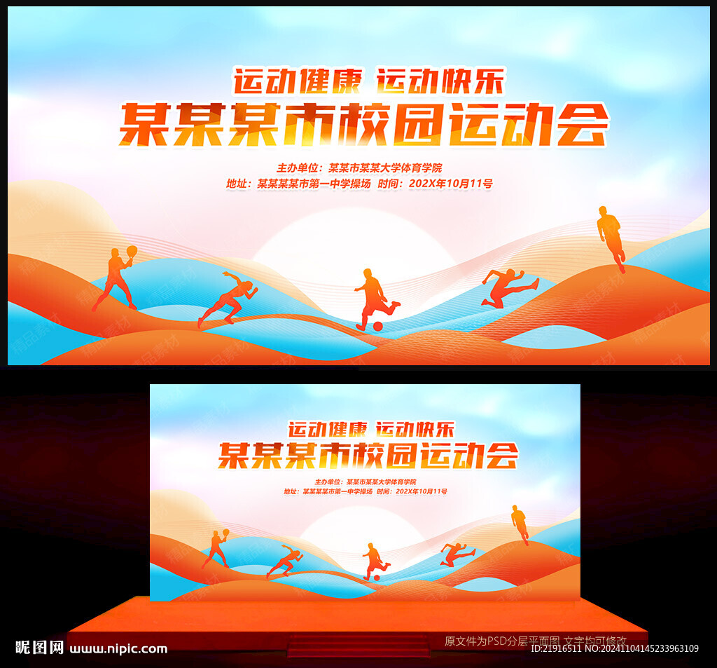 运动会背景