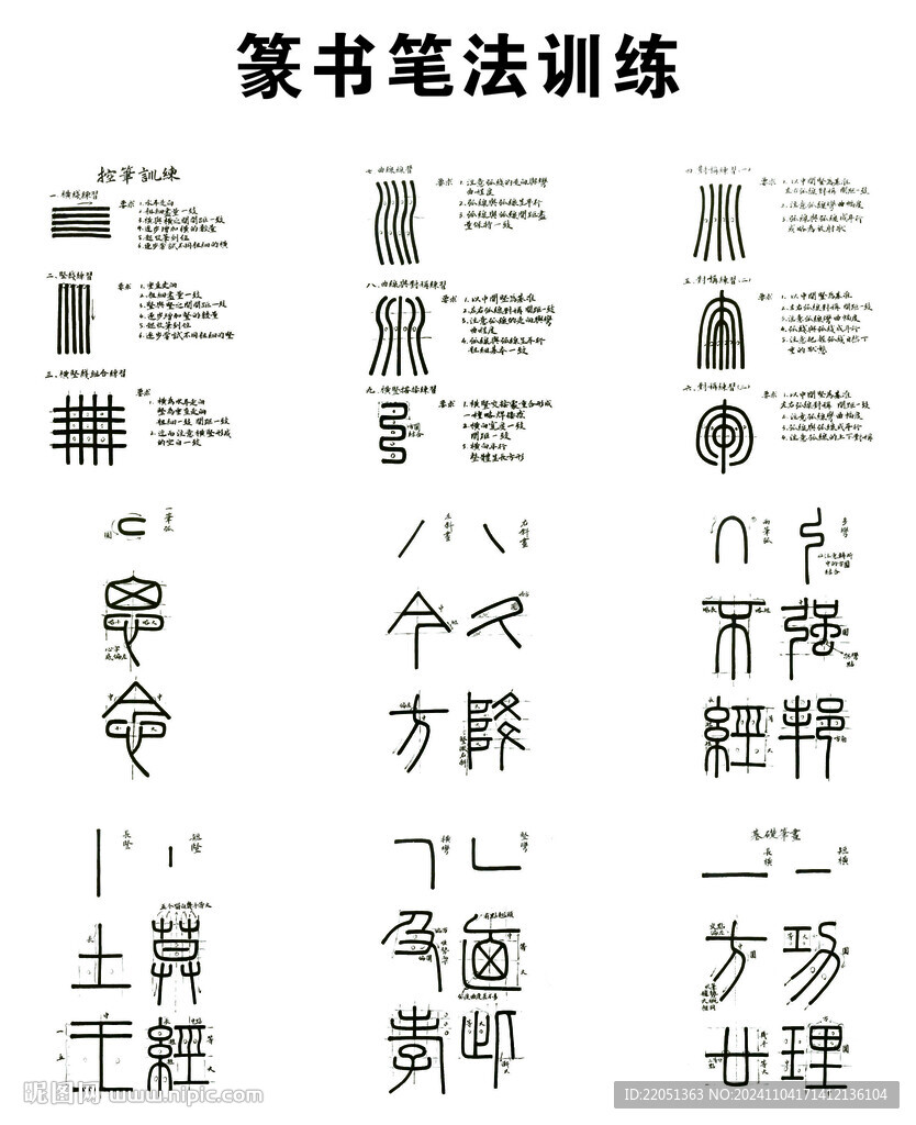 毛笔篆书笔法教材字帖