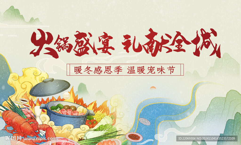 火锅宴
