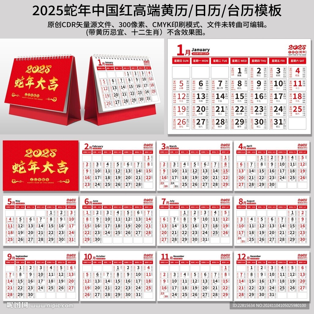 2025蛇年黄历模板
