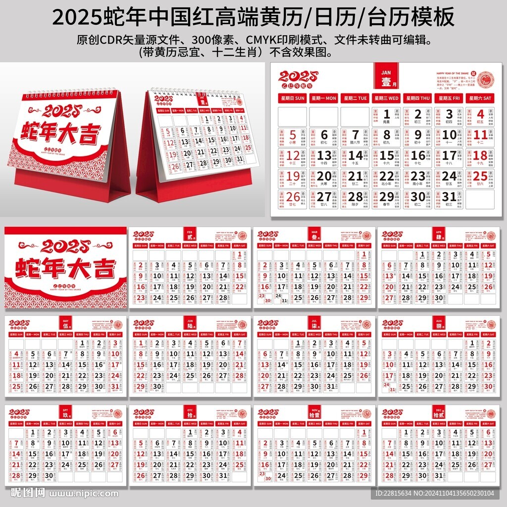 2025蛇年黄历台历模板