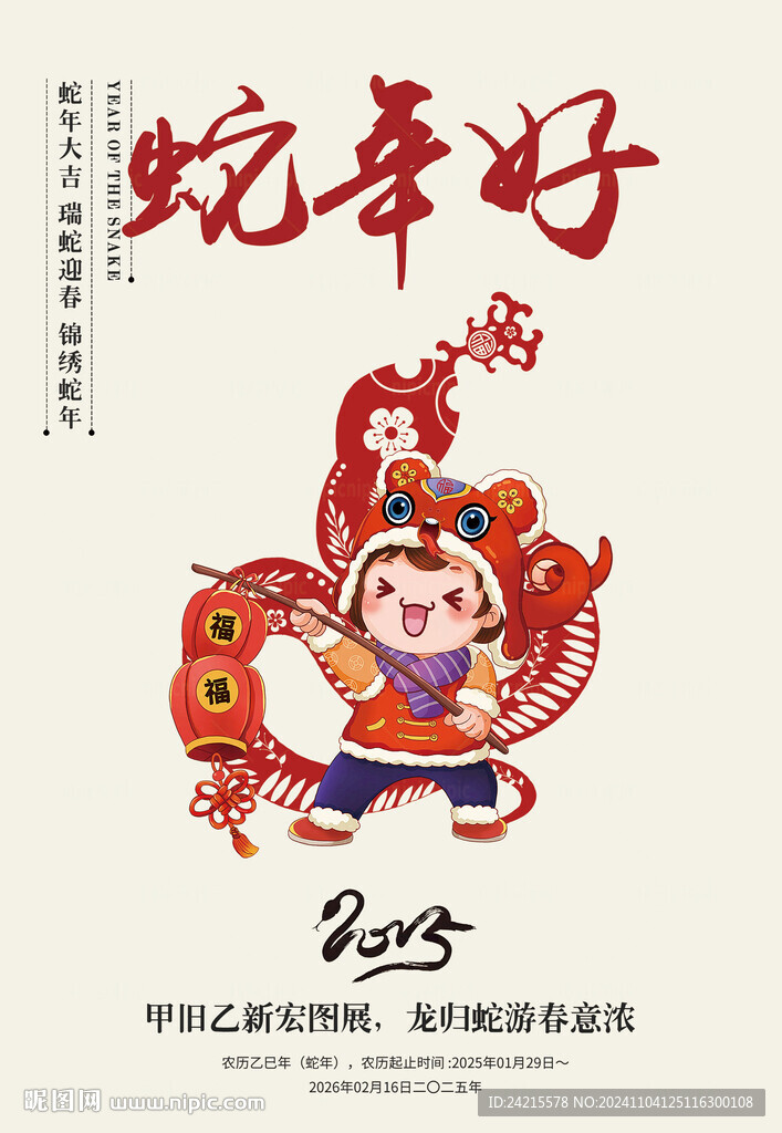 蛇年好 2025春节