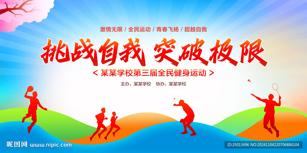 挑战自我突破极限