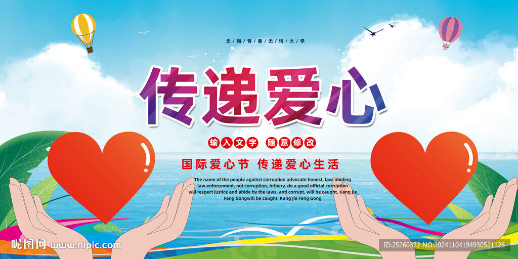 爱心传递