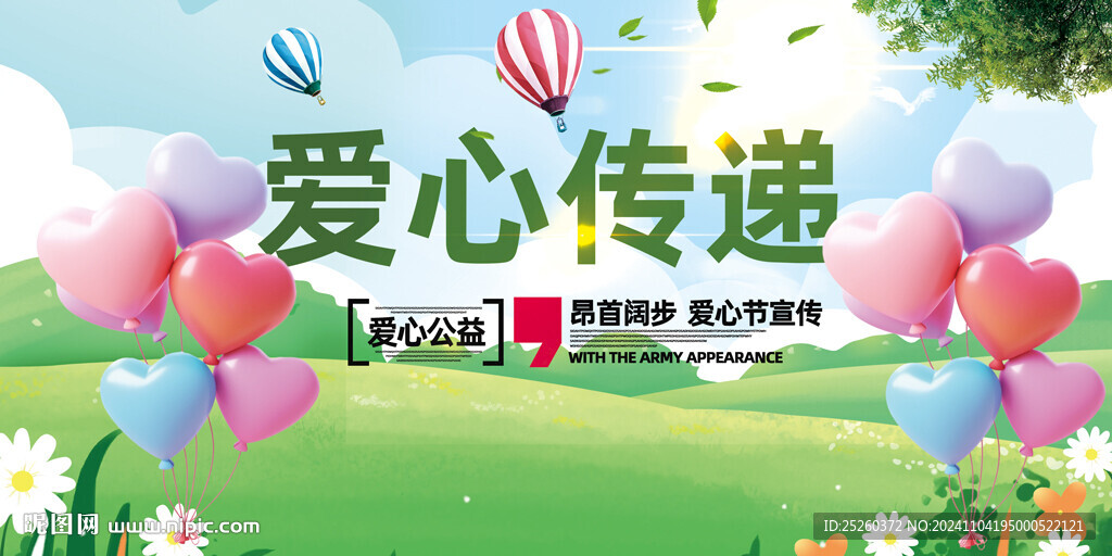爱心传递