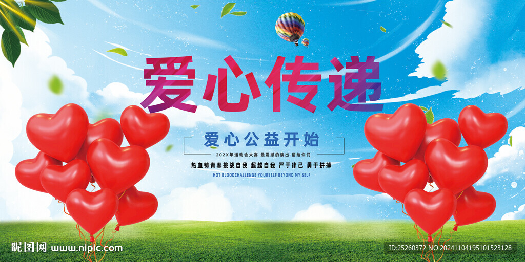 传递爱心