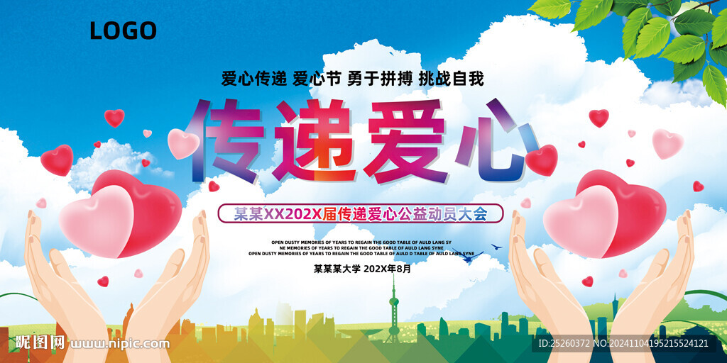 传递爱心