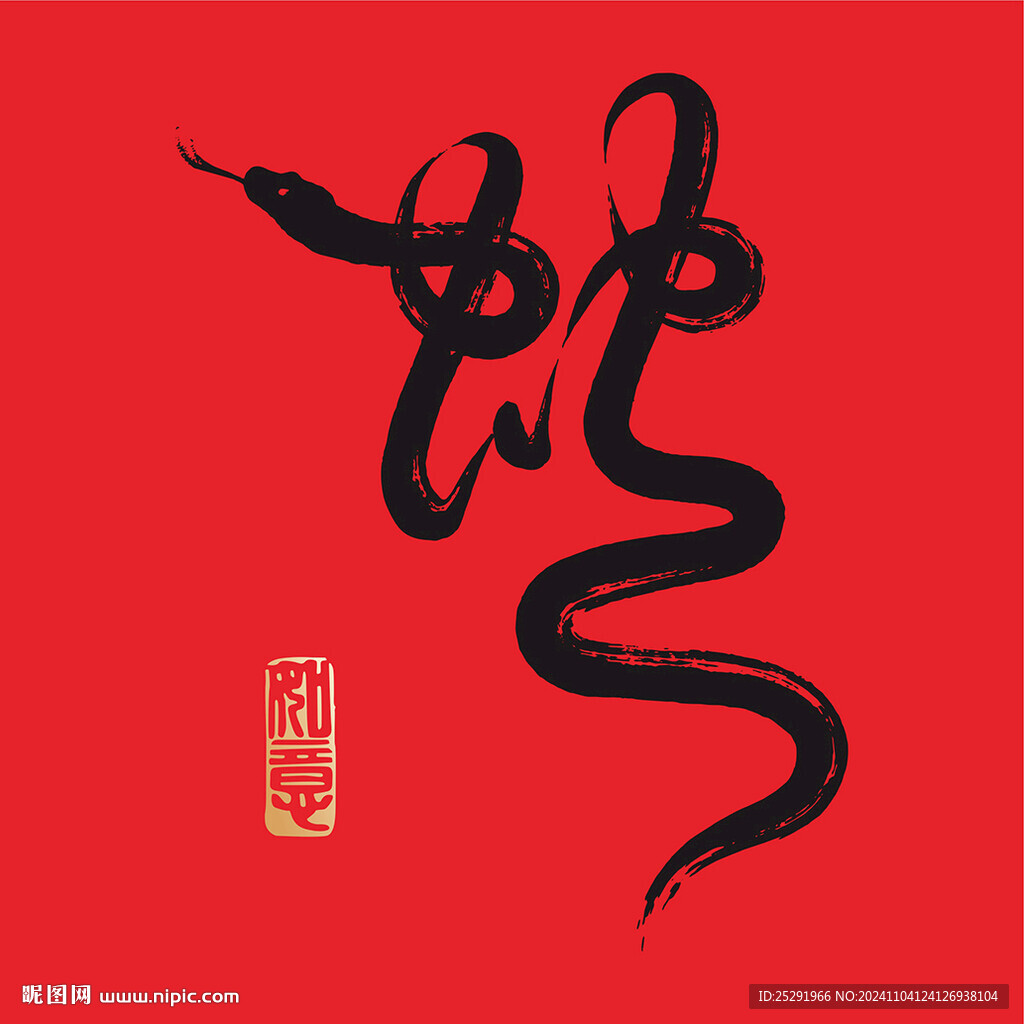 蛇 书法字