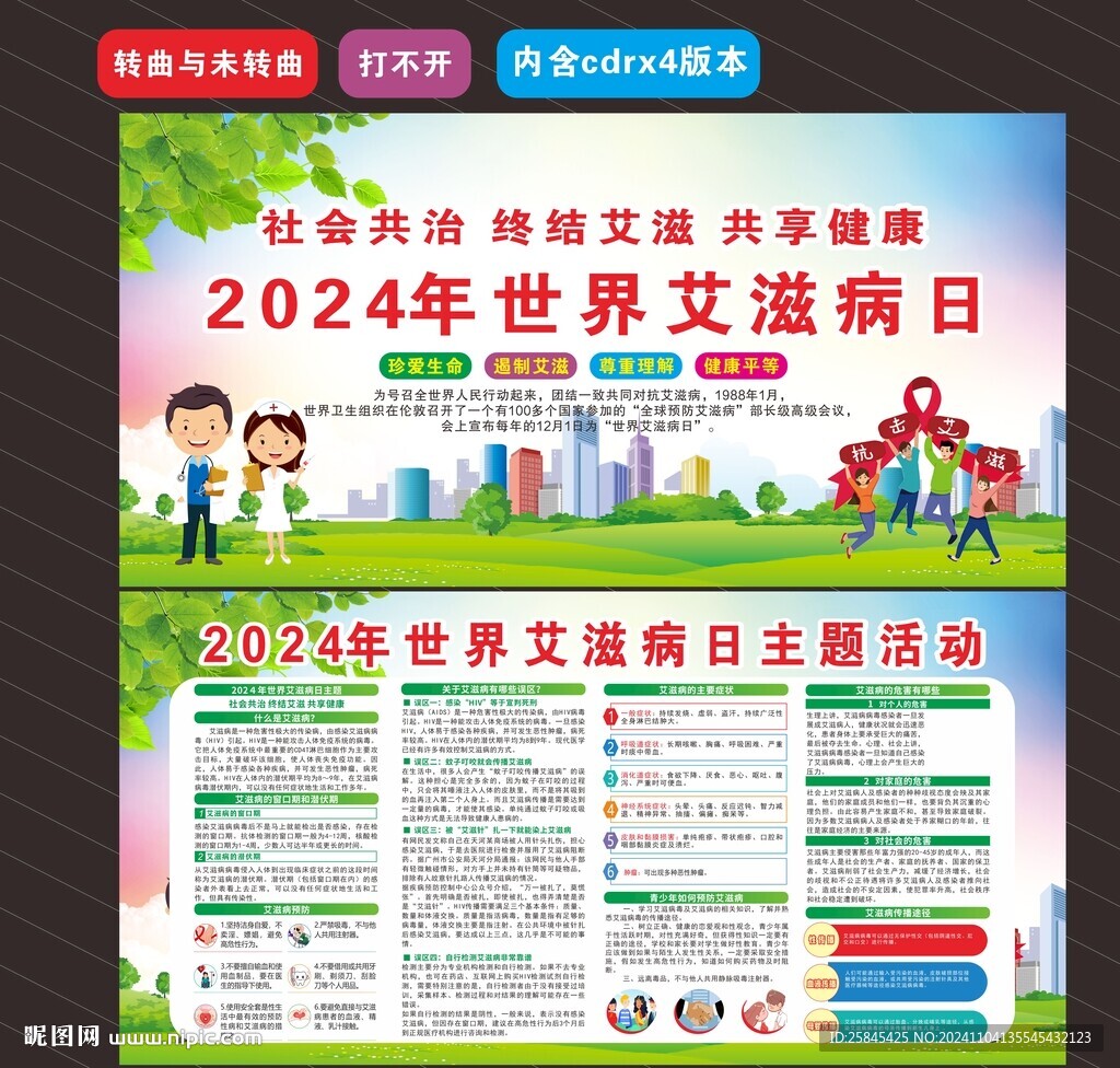  2024年世界艾滋病日