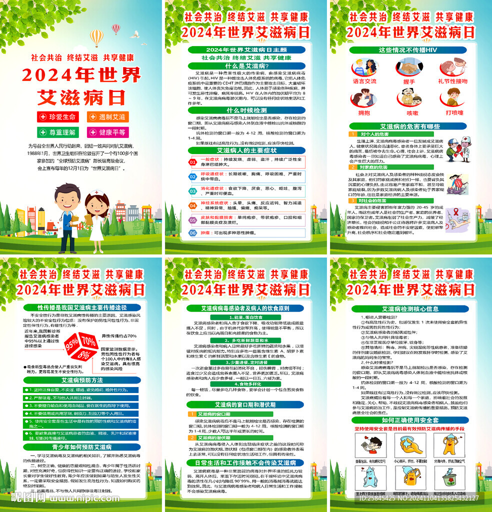  2024年世界艾滋病日海报