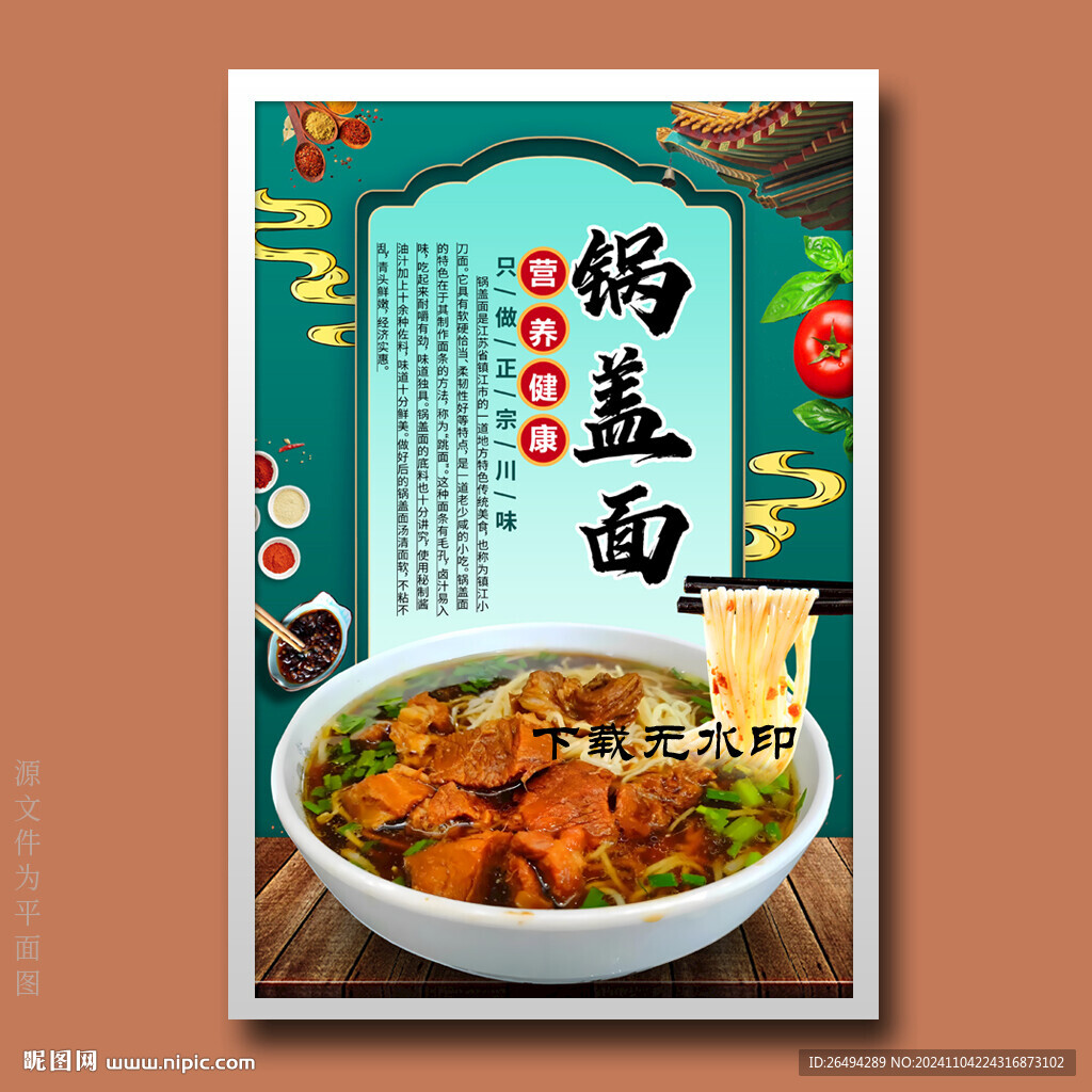 锅盖面