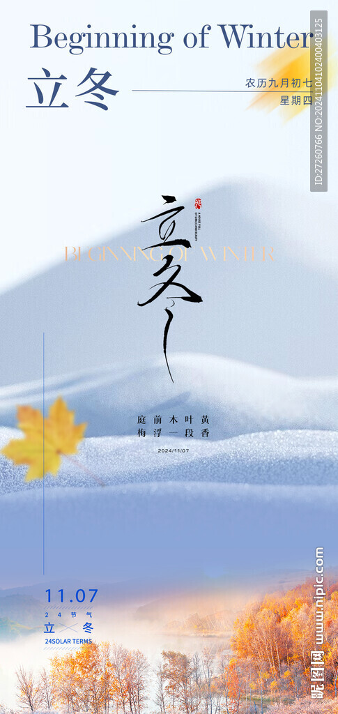 立冬