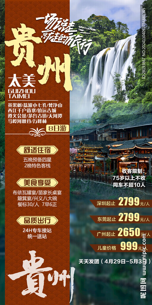 贵州高端旅游手机海报