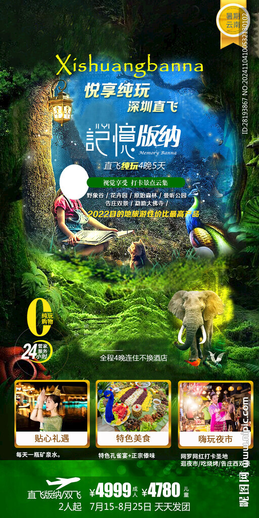 云南版纳旅游手机海报